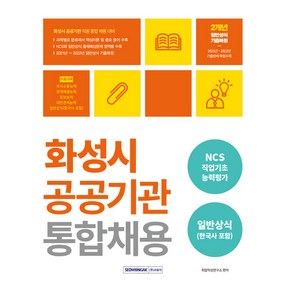 2023 화성시 공공기관 통합채용 : NCS직업기초 일반상식, 서원각