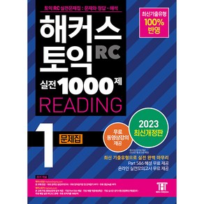 해커스 토익 실전 1000제 RC Reading 문제집 개정판