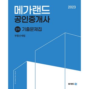 2023 메가랜드 공인중개사 2차 부동산세법 기출문제집