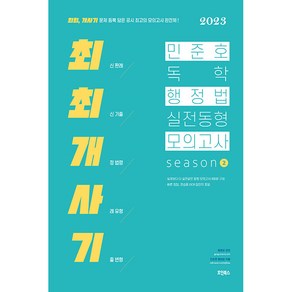 2023 민준호 독학 행정법 실전동형 모의고사 season 2