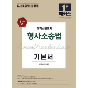 2024 해커스변호사 형사소송법 기본서 형사의 신 변호사 시험 대비