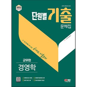 2023 군무원 단원별 기출문제집 경영학