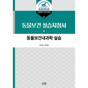 동물보건내과학 실습, 박영스토리, 강민희, 한세명