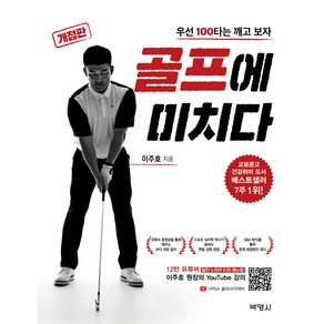 골프에 미치다: 우선 100타는 깨고 보자(개정판)