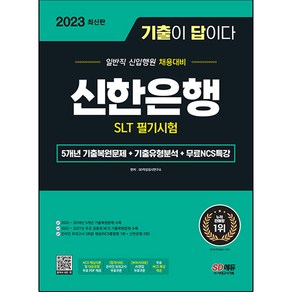 2023 기출이 답이다 신한은행 SLT 필기시험 + 무료NCS특강