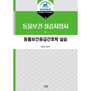 동물보건 응급간호학 실습, 박영스토리, 이종복, 정연우