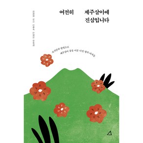 여전히 제주살이에 진심입니다, 예문아카이브, 김정애, 로지, 신광숙, 안영은, 우희경