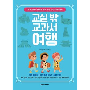 교실 밖 교과서 여행