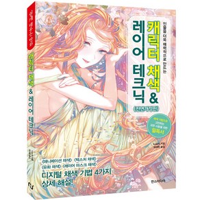 캐릭터 채색 & 레이어 테크닉(전면개정판)