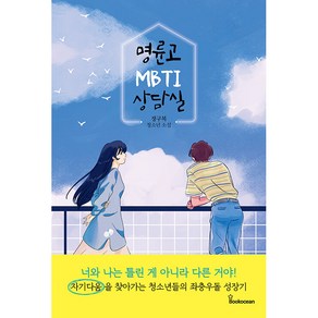 명륜고 MBTI 상담실: MBTI를 매개로 청소년의 고민과 갈등을 담아낸 성장소설, 북오션, 정구복