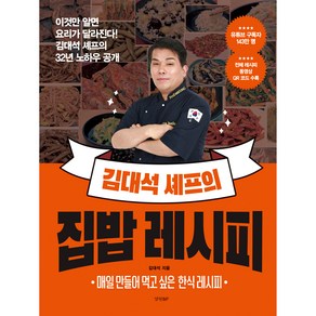 김대석 셰프의 집밥 레시피