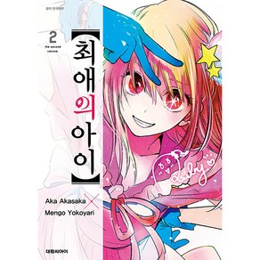 최애의 아이