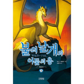 불의 날개와 어둠의 용 하