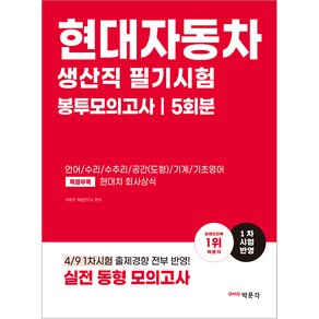 현대자동차 생산직 필기시험 봉투모의고사, 박문각