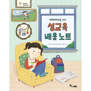 여자아이를 위한 성교육 배움 노트 : 보건 쌤의 성교육 수업, 한솔수북