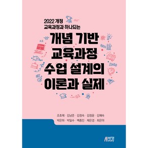 개념 기반 교육과정 수업 설계의 이론과 실제, 박영스토리, 조호제, 김남준, 김정숙, 김정윤, 김혜숙, 박은하, 박일수, 백종민, 채은경, 최은아