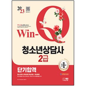 2023 Win-Q 청소년상담사 2급 단기합격