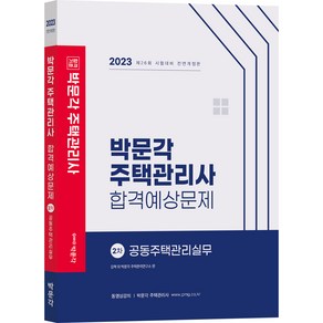 2023 박문각 주택관리사 합격예상문제 2차 공동주택관리실무