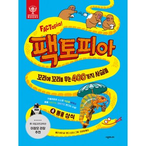 팩토피아 4 동물 상식