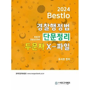 2024 Bestlo 경찰행정법 단문정리 두문자 X-파일 경찰승진대비 개정판, 네오고시뱅크