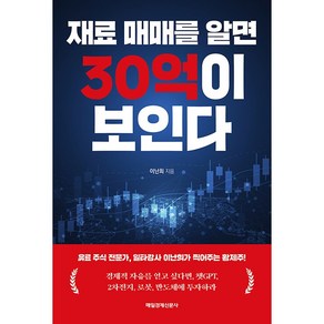 재료 매매를 알면 30억이 보인다