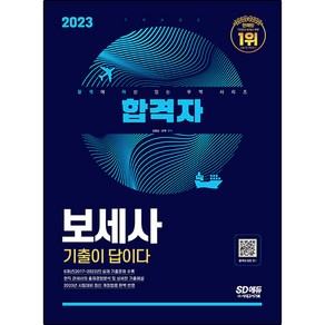 2023 합격자 보세사 기출이 답이다, 시대고시기획