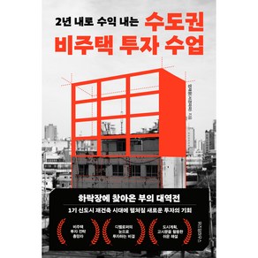 수도권 비주택 투자 수업, 위즈덤하우스, 엄재웅