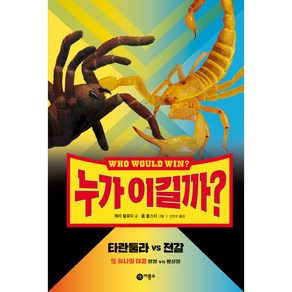 누가 이길까? 타란툴라 vs 전갈