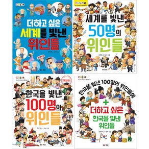 한국을 빛낸 100명의 위인들 + 더하고싶은 한국을 빛낸 위인들 + 세계를 빛낸 50명의 위인들 + 더하고싶은 세계를 빛낸 위인들 전 4권