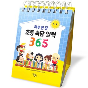 하루 한 장 초등 속담 일력 365