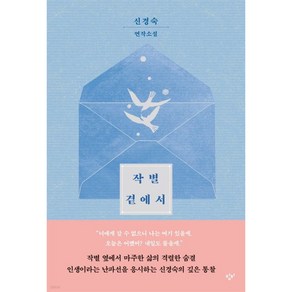 작별 곁에서, 창비, 신경숙