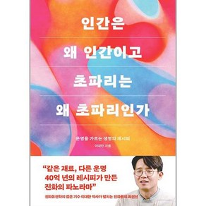 인간은 왜 인간이고 초파리는 왜 초파리인가, 바다출판사, 이대한