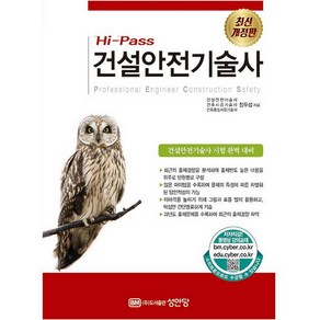 Hi-Pass 건설안전기술사 개정판