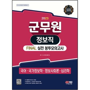 2023 군무원 정보직 FINAL 실전 봉투모의고사 (국어ᆞ국가정보학ᆞ정보사회론ᆞ심리학), 시대고시기획