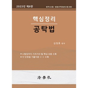 핵심정리 공탁법 개정 6판, 법학사