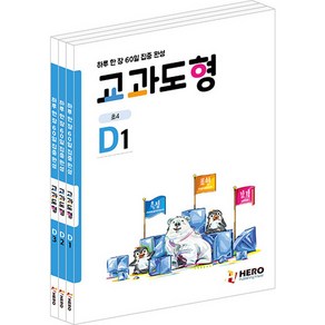 하루 한 장 60일 집중 완성 교과도형 D1~D3권 세트 전 3권, 히어로, 초등4학년