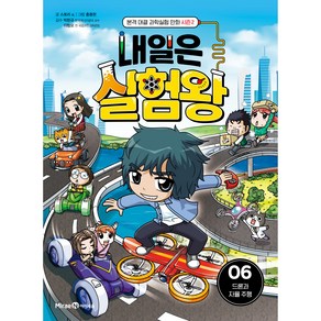 내일은 실험왕 시즌2 : 드론과 자율 주행, 6권, 미래엔