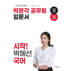 2024 박문각 공무원 입문서 시작! 박혜선 국어