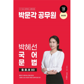 박혜선 국어 문법 출.좋.포 80