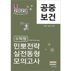 2023 공중보건 : 수탁형 민뽀전략 실전동형 모의고사, 스쿠리지