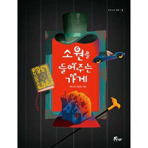 우주나무 동화 2: 소원을 들어주는 가게, 2