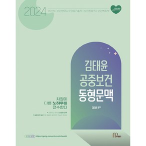 2024 김태윤 공중보건 동형문맥