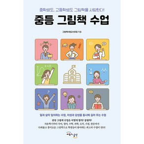 중등 그림책 수업: 중학생도 고등학생도 그림책을 사랑한다!