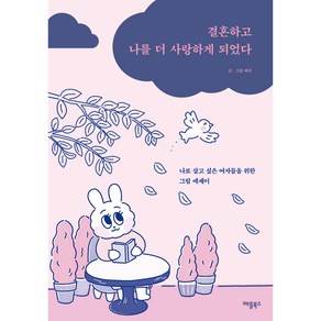 결혼하고 나를 더 사랑하게 되었다, 애플북스, 벼리