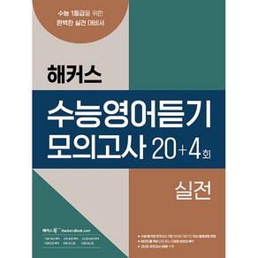 수능영어듣기 모의고사 20+4회 실전