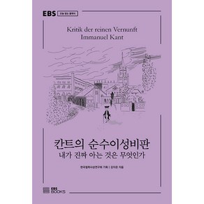 칸트의 순수이성비판 : 내가 진짜 아는 것은 무엇인가 EBS 오늘 읽는 클래식