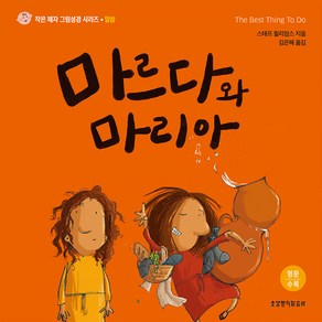 마르다와 마리아: 말씀 작은 제자 그림성경 시리즈 A, 생명의말씀사