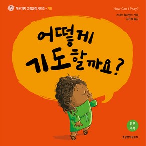 어떻게 기도할까요: 기도 작은 제자 그림성경 시리즈 A, 생명의말씀사