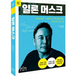 일론 머스크 : 테슬라와 스페이스 엑스를 만든 혁신의 아이콘, 움직이는서재, 크리스 맥냅