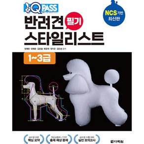 원큐패스 반려견 스타일리스트 필기 (1~3급)